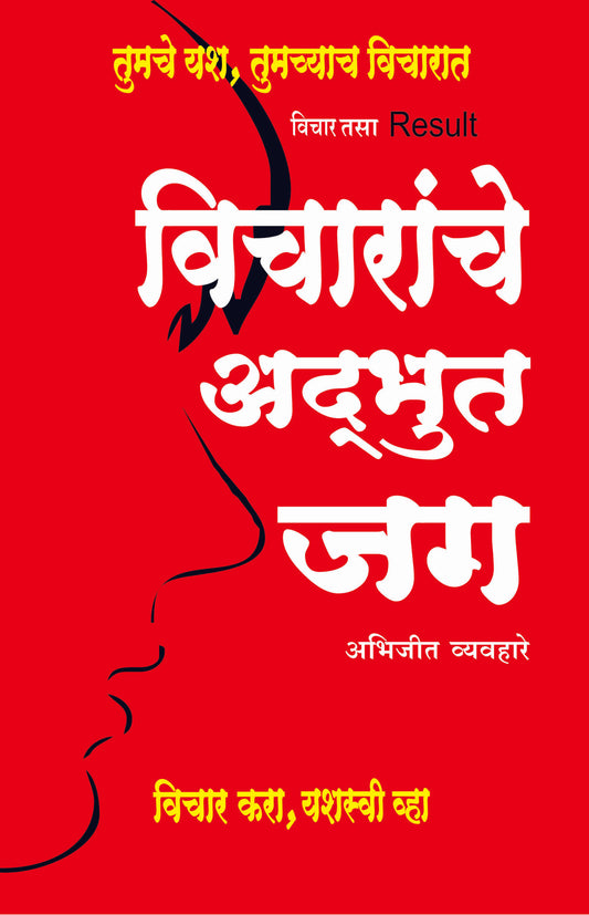 Vicharanche adbhut Jag  विचारांचे अद्भुत जग   By Abhijit Vyavhare