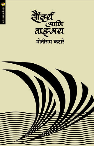 Soundarya Aani Vangmay सौंदर्य आणि वाङ्मय By Motiram Katare