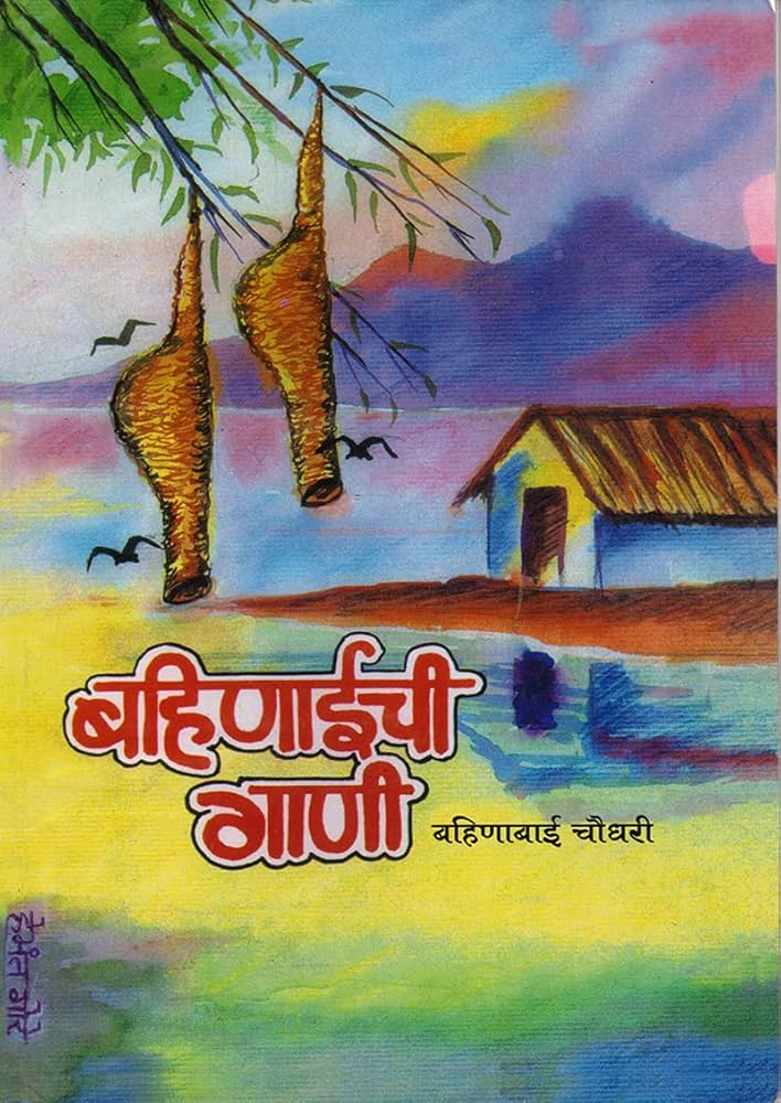 Bahinabaichi Gani बहिणाबाईची गाणी By Bahinabai Chaudhari