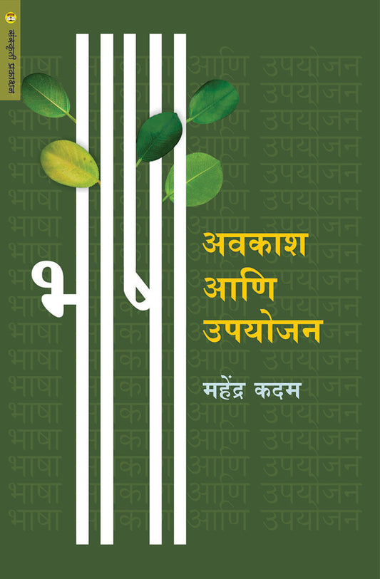 Bhasha Avkash Aani Upyojan भाषा : अवकाश आणि उपयोजन  By Mahendr Kadam