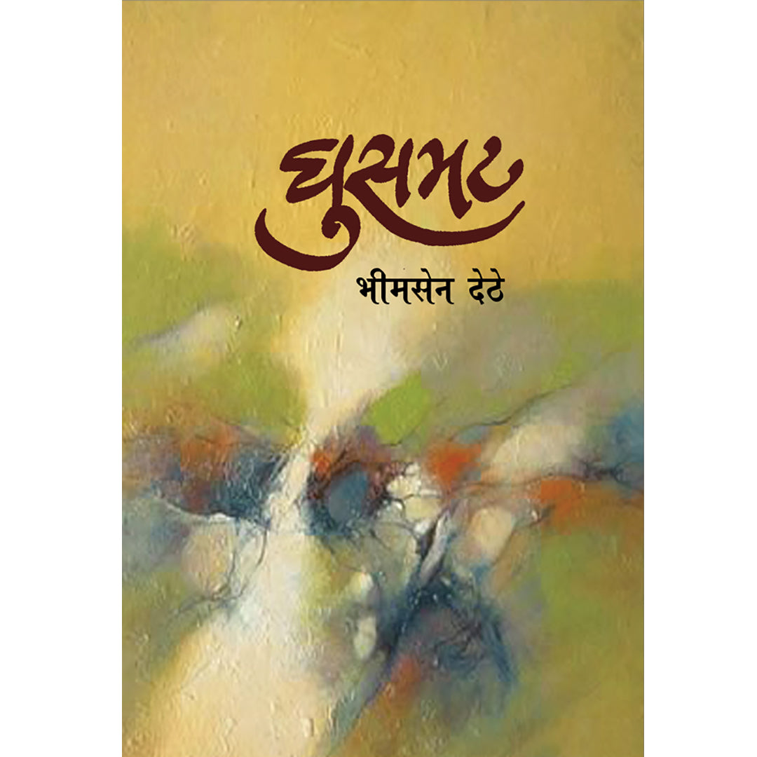 Ghusmat घुसमट By Bhimsen Dethe