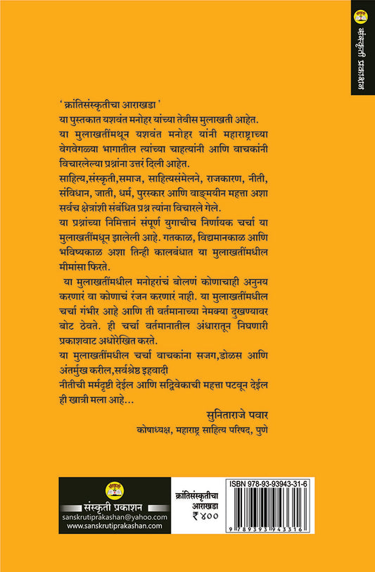 Krantisanskruticha Aarakhada क्रांतीसंस्कृतीचा आराखडा By Yashwant Manohar