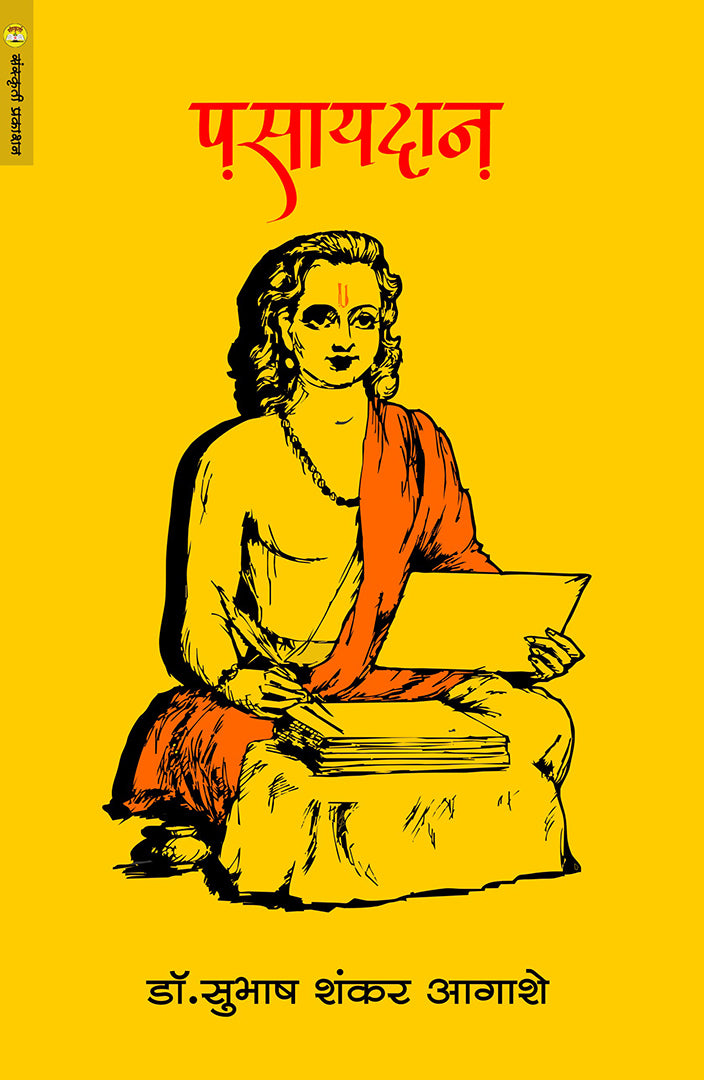 Pasaydan पसायदान By Dr. Subhash Aagashe