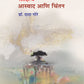 Sahity Aaswad Aani Chintan साहित्य आस्वाद आणि चिंतन  By Dr. Dada Gore