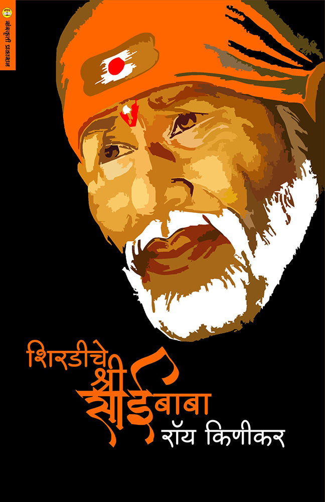 Shirdiche Shree Saibaba शिरडीचे श्री साईबाबा By Roy Kinikar
