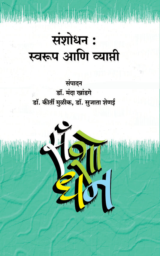 Sanshodhan : Swarup Aani Vyapti  संशोधन : स्वरूप आणि व्याप्ती  By Dr. Manda Khandage, Mulik Shenai