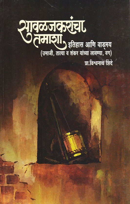 Savalajkarancha Tamasha सावळजकरांचा तमाशा इतिहास आणि वाङ्मय  By Vishwanath Shinde