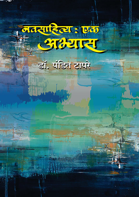 Navsahitya : Eak Abhyas नवसाहित्य : एक अभ्यास  By Dr. Pandit Tapare