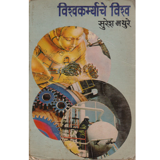 Vishvakarmyache  Vishwa  ( 1985  )  विश्वकर्म्याने विश्व   By Suresh Mathure