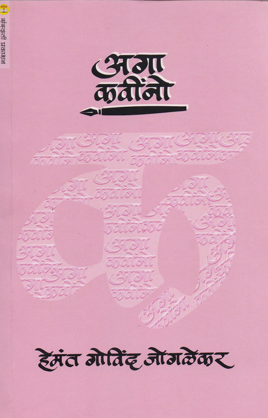 aga kavino अगा कवींनो  By Hemant Govind Joglekar