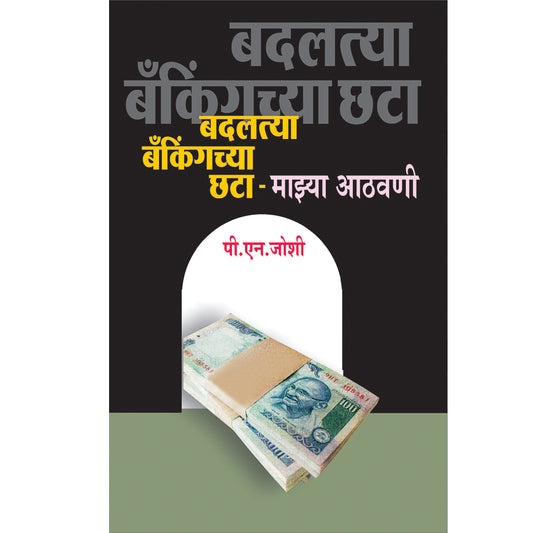 Badaltya Bankingchya Chata  बदलत्या बँकिंगच्या छटा   By P. N. Joshi