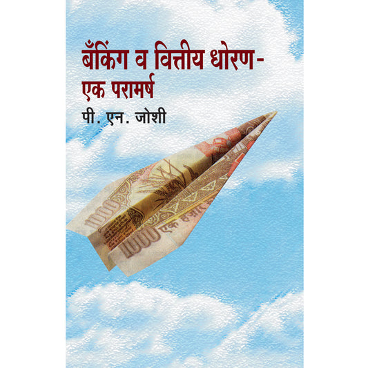 Banking V Vittiy Dhoran Ek Paramarsh  बँकिंग व  वित्तीय धोरण - एक परामर्ष    By P. N. Joshi