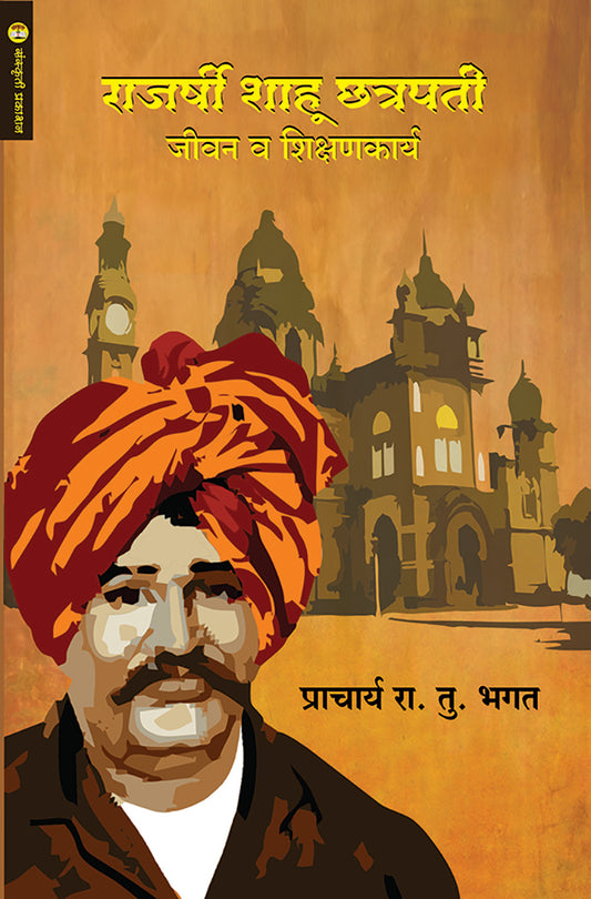 Rajarshi Shahu Chatrapati jivan v Shikshankary राजर्षी शाहू छत्रपती जीवन व शिक्षणकार्य  By Pr. R T Bhagat