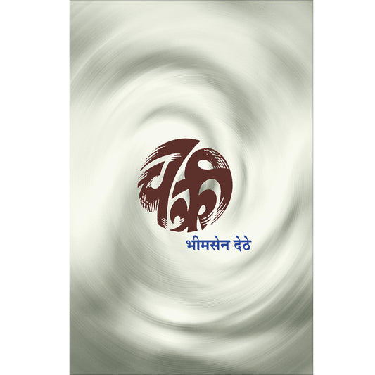 Chakri  चक्री   By Bhimsen Dethe