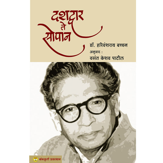 Dashdvar Te Sopan दशद्वार ते सोपान : डॉ . हरिवंशराय बच्चन  By Tra. Vasant Keshav patil