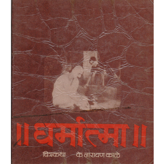 Dharmatma  ( 1982)  धर्मात्मा   By K. Narayan kale