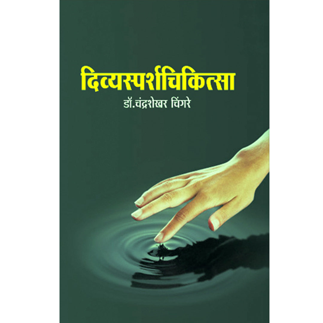 Divyasoarshichikitsa  दिव्यस्पर्शीचिकित्सा  By Dr. Chandrashekhar Chingare