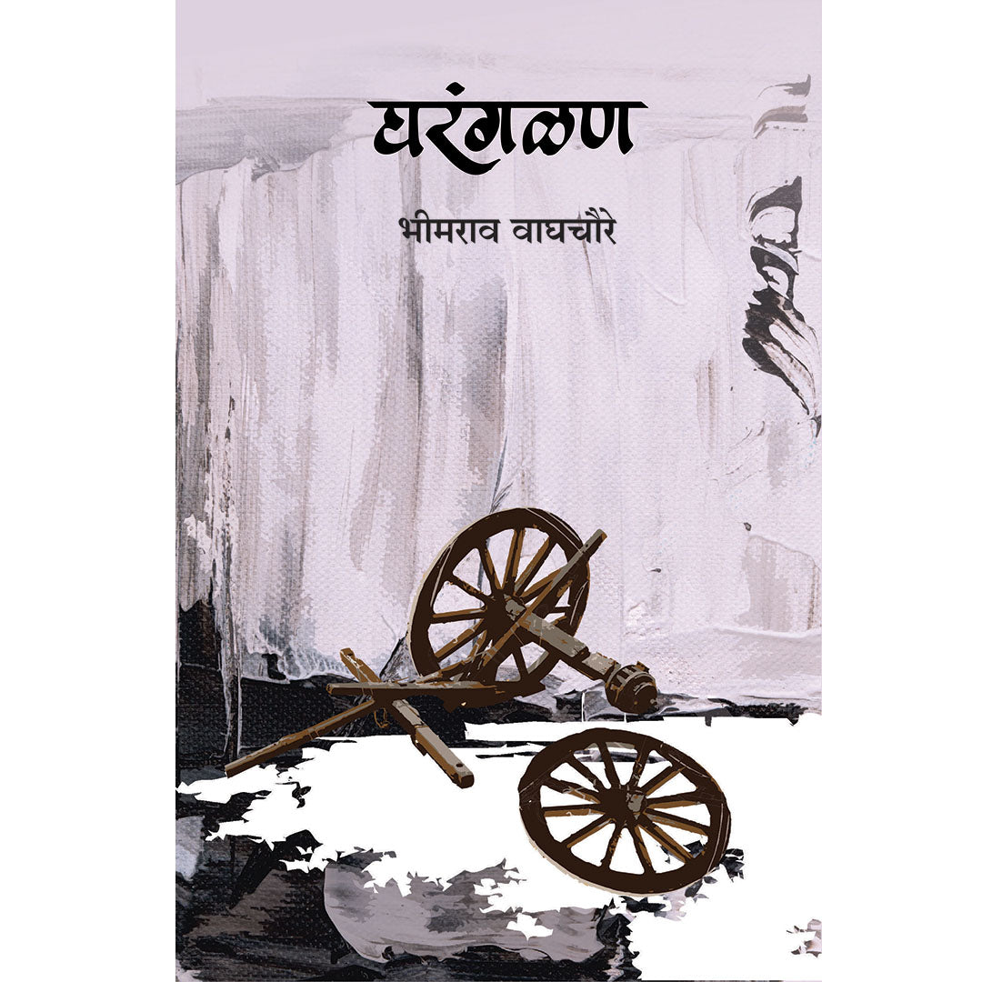 Gharangalan घरंगळण By bhimrav Waghcaure