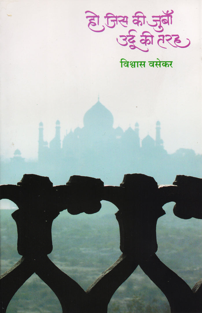 Ho Jis Ki Juban Urdu Ki Tarah हो जिस कि जुबां उर्दू कि तरह By Vishwas Vasekar