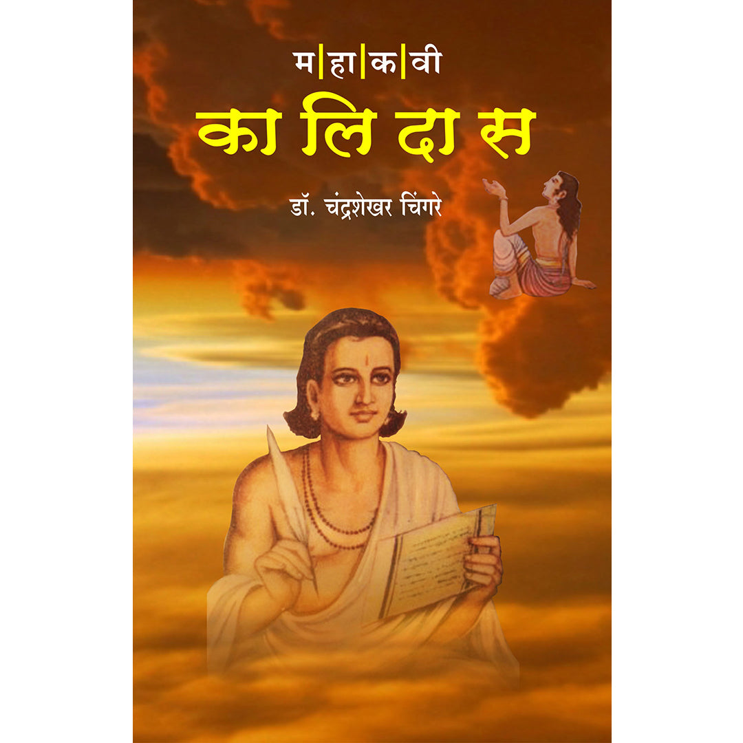Mahakavi Kalidas महाकवी कालिदास By Dr. Chandrashekhar Chingare