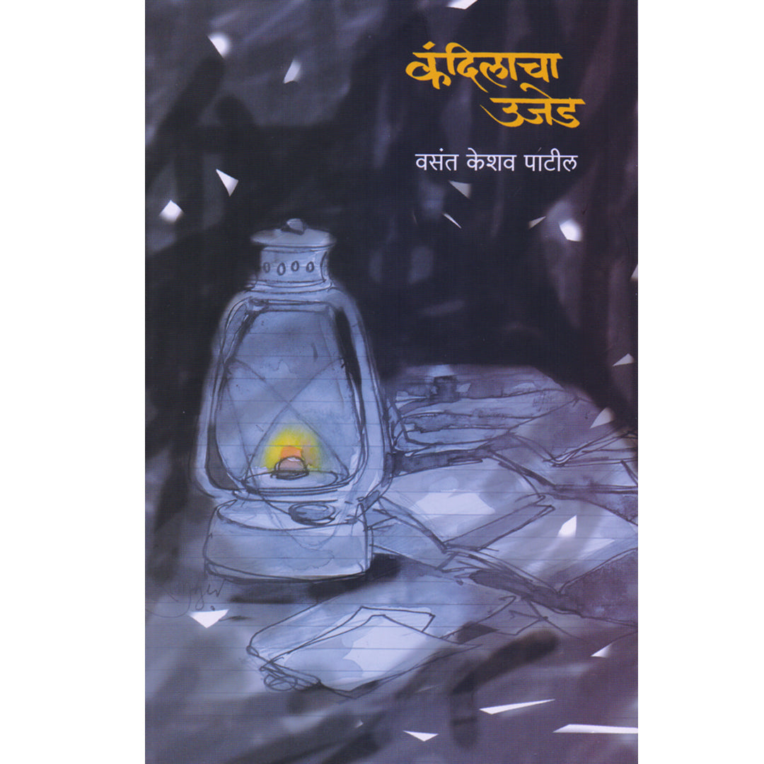 kandilacha Ujed कंदिलाचा उजेड By Vasant Keshav Patil