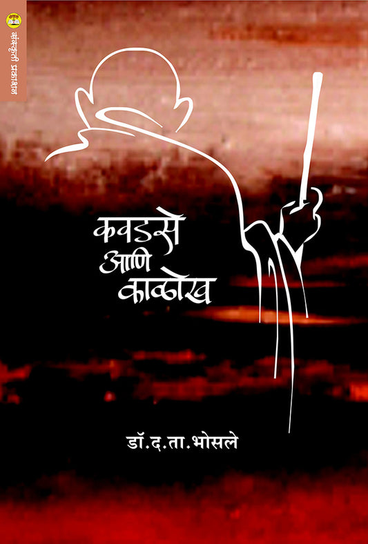 Kavadse Aani Kalokh कवडसे आणि काळोख  By  D. T. Bhosale