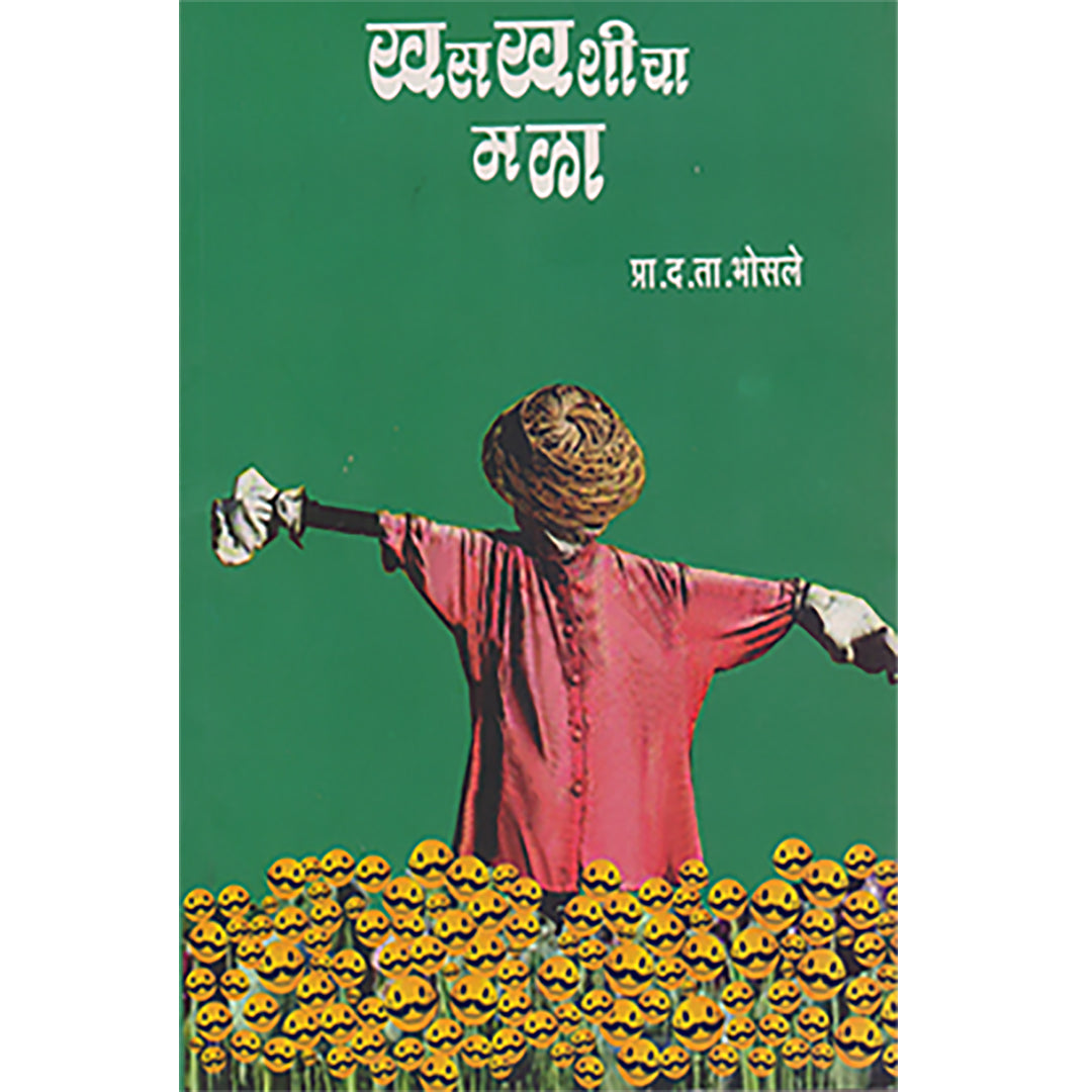 khaskhashicha mala खसखशीचा मळा By D. T. Bhosale