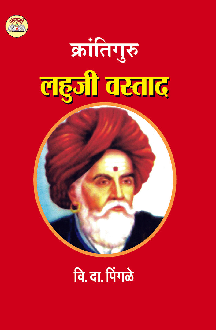 Krantiguru Lahuji Vastad क्रांतिगुरू लहुजी वस्ताद By V.D. Pingale