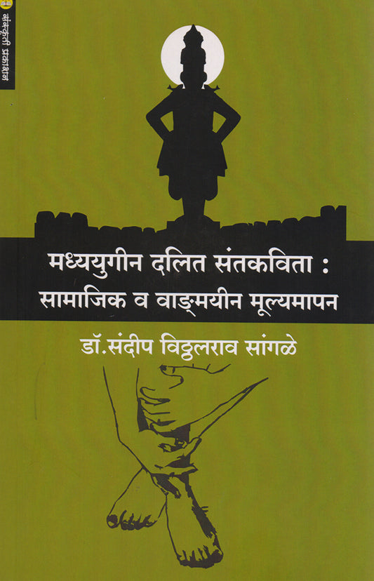 Madhyyugin Dalit Santkavita: Samajik va Vangmay Mulyamapan मध्ययुगीन दलित संतकवीता : सामाजिक व वाङ्मयीन मूल्यमापन  By Dr. Sandip Sangale