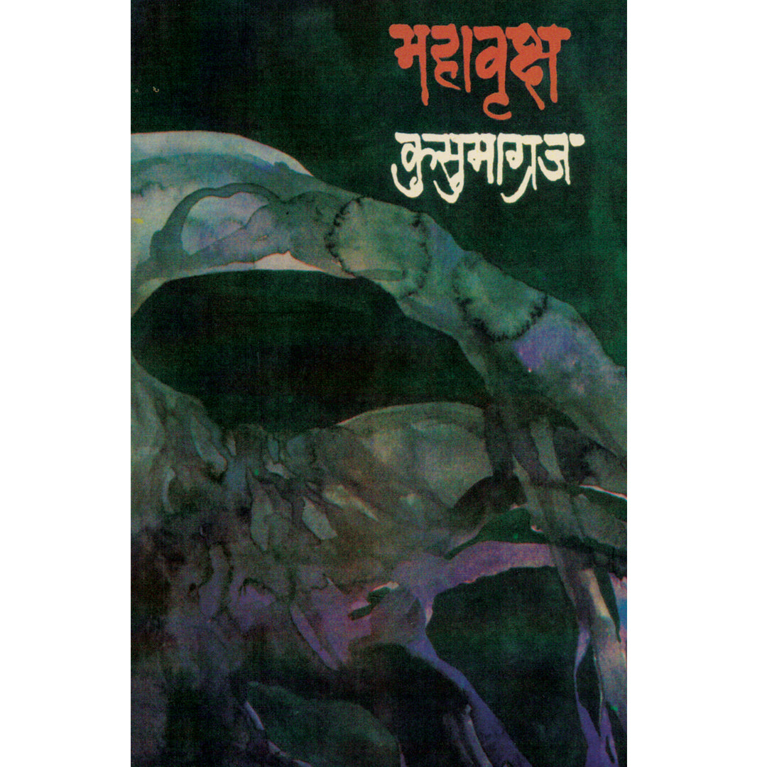 Mahavruksh महावृक्ष By Kusumagraj