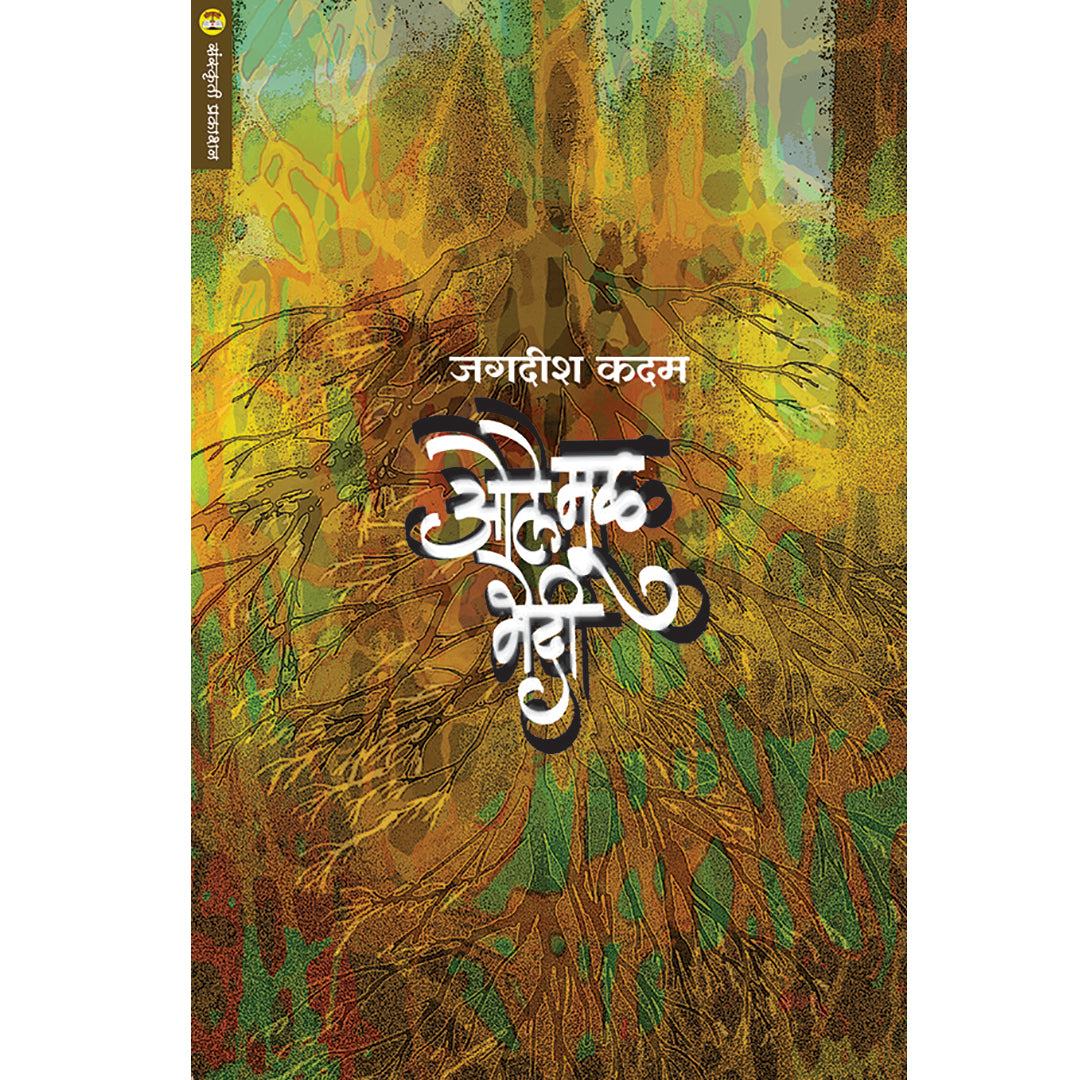 Ole Mul Bhedi ओले मूळ भेदी By Jagdish Kadam
