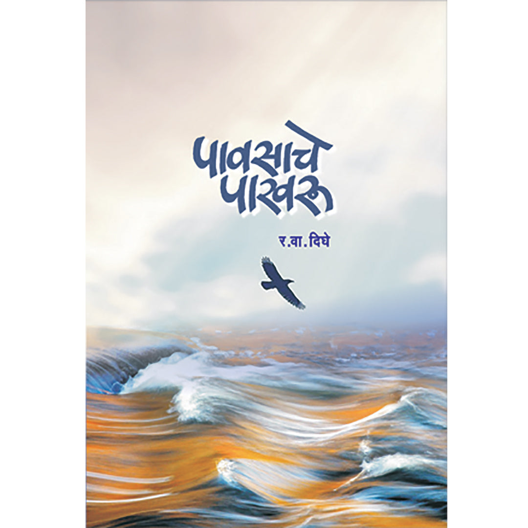 Pavsache pakharu पावसाचे पाखरू By R. V. Dighe