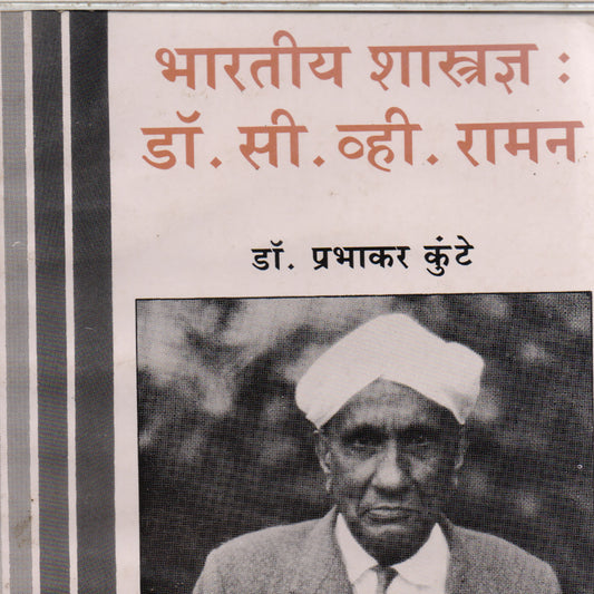 Bharatiy Shastradny : Dr. C. V. Raman भारतीय शास्त्रज्ञ : डॉ . सी . व्ही .रामण  By Kunte