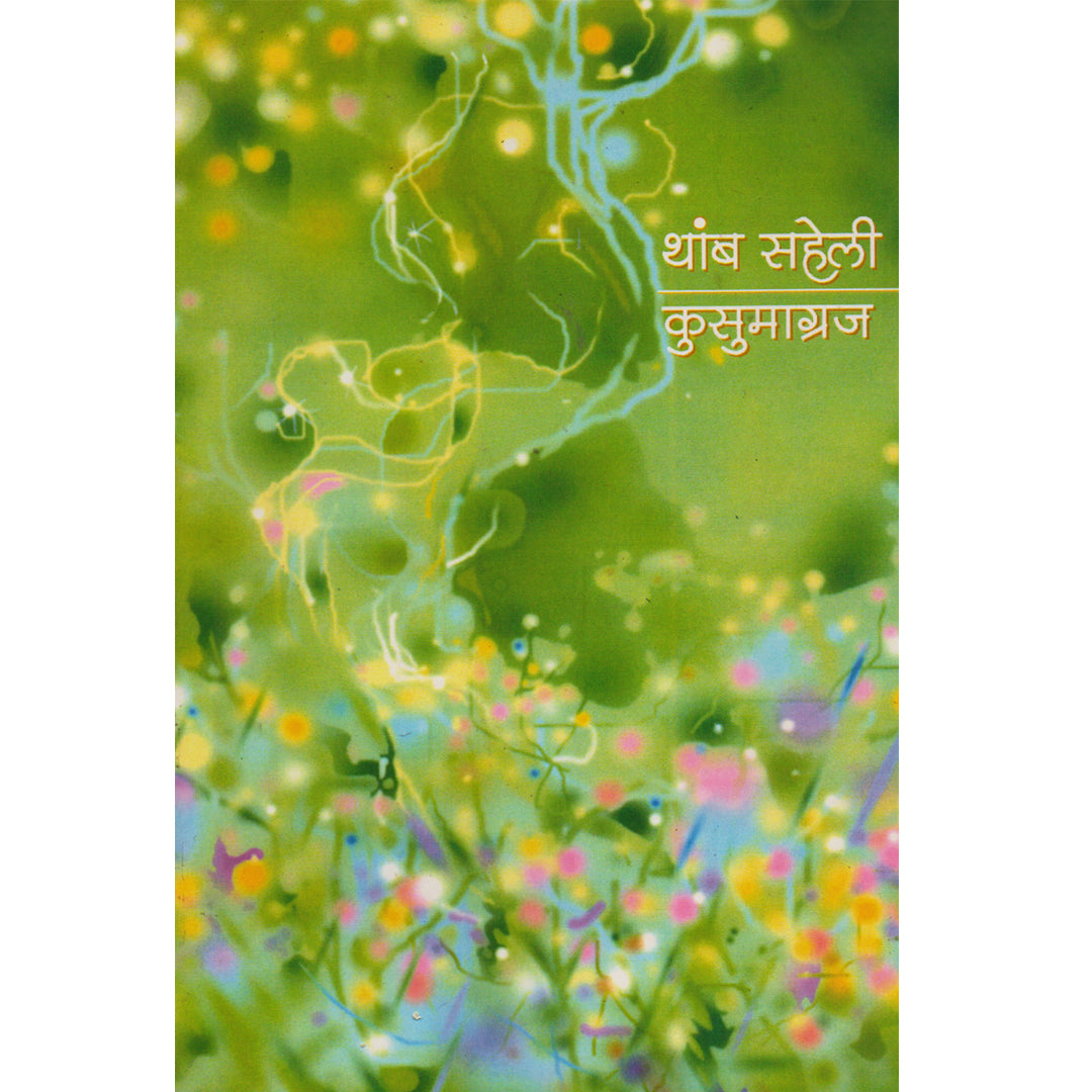 Thamb Saheli थांब सहेली By Kusumagraj