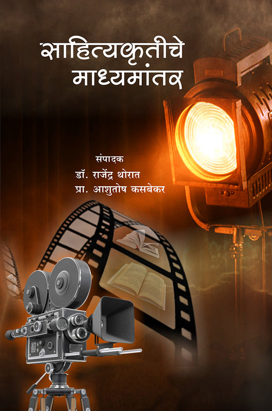 Sahityakrutiche Madhyamantar साहित्यकृतीचे माध्यमांतर  By Dr. rajendra Thorat, Aashutosh kasabekar