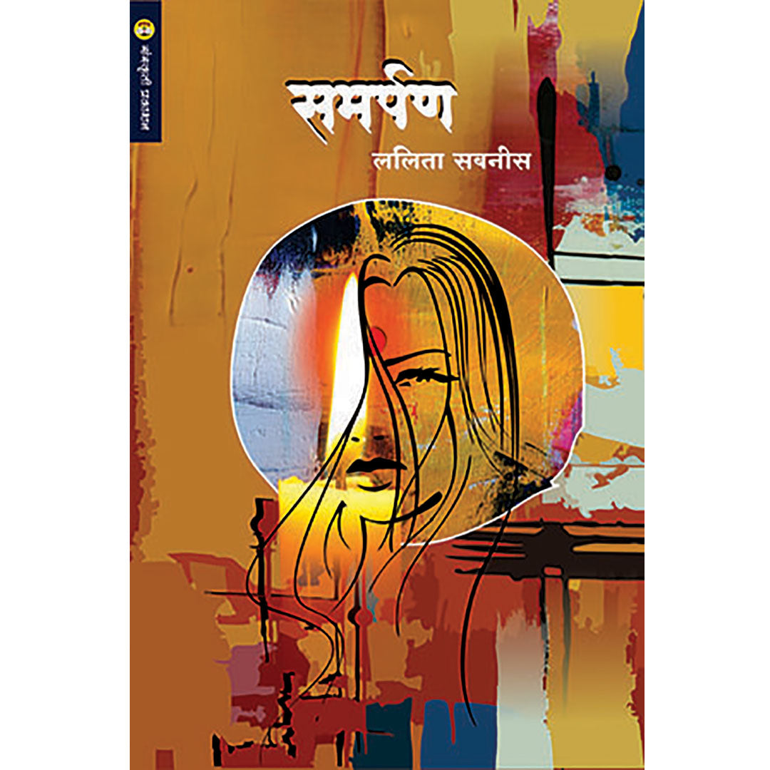 Samarpan समर्पण By Lalita Sabnis