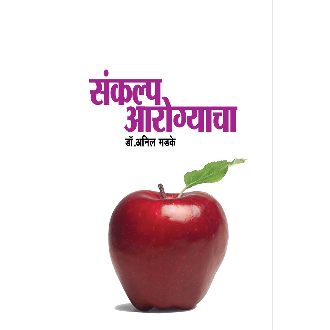 Sankalp Arogyacha संकल्प आरोग्याचा  By Dr. Anil Madake