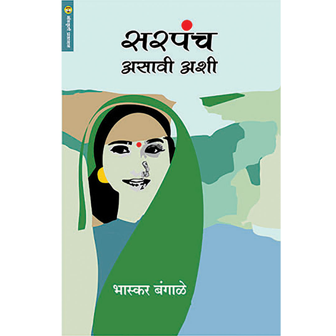 Sarpanch Asavi Ashi सरपंच अशी असावी By Bhaskar Bangale