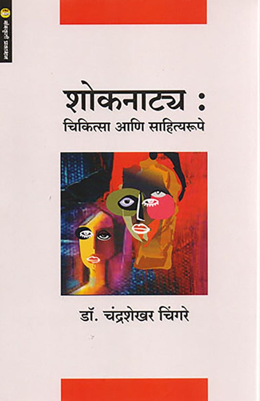 Shoknatya : Chikitsa Aani Sahityarupe शोकनाट्य ; चिकित्सा आणि साहित्यरूपे  By Dr. Chandrshekhar Chingare