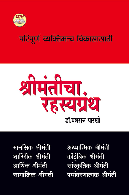 Shrimanticha Rahsygranth श्रीमंतीचा रहस्यग्रंथ  By Yashraj Parakhi