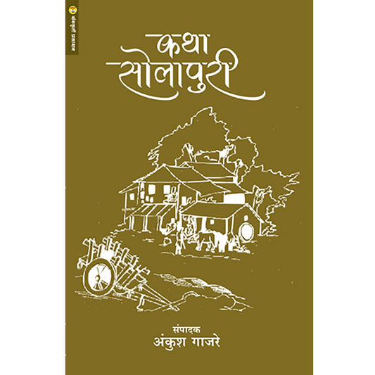 Katha Solapuri  कथा सोलापुरी  By Ankush Gajare