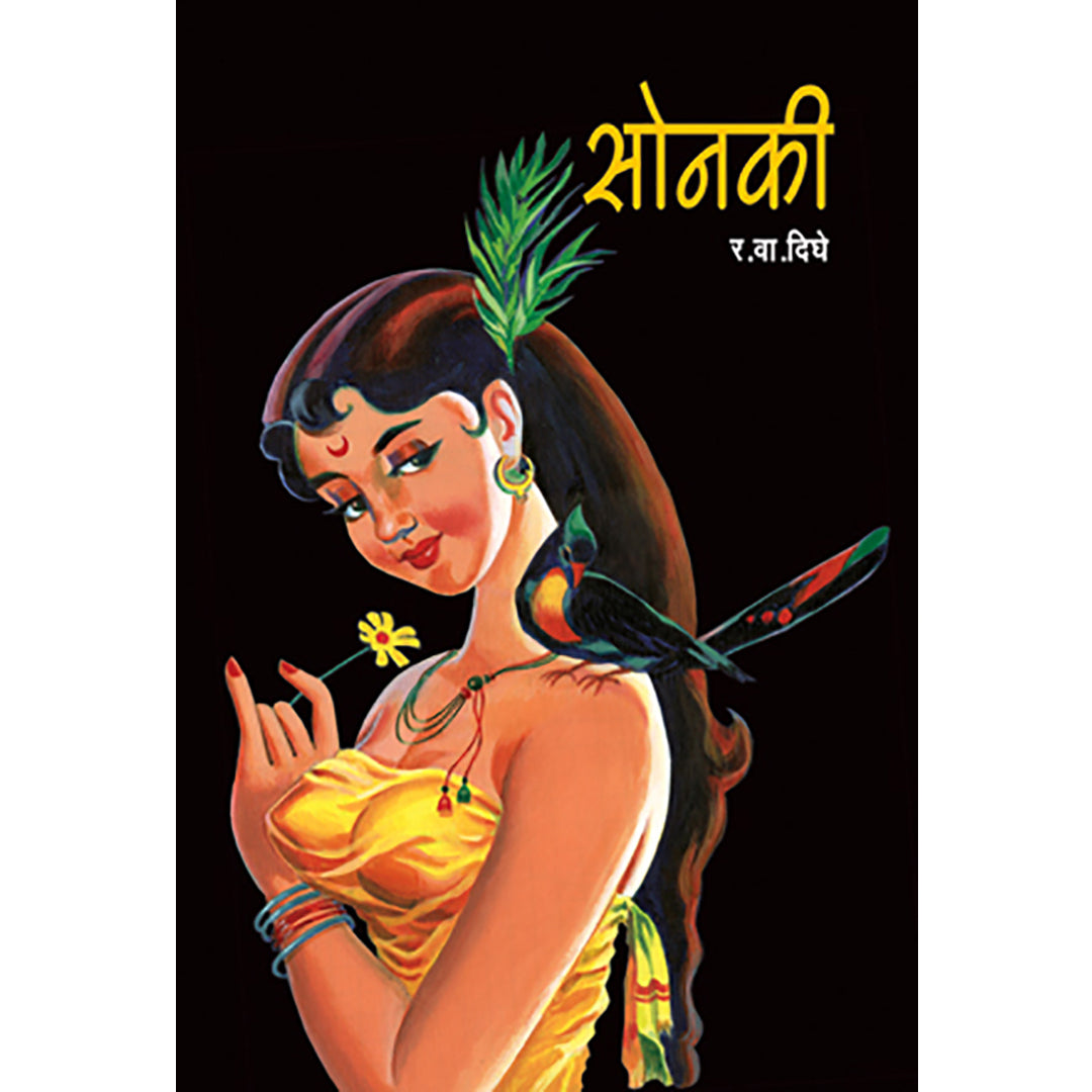 Sonaki सोनकी By R. V. Dighe