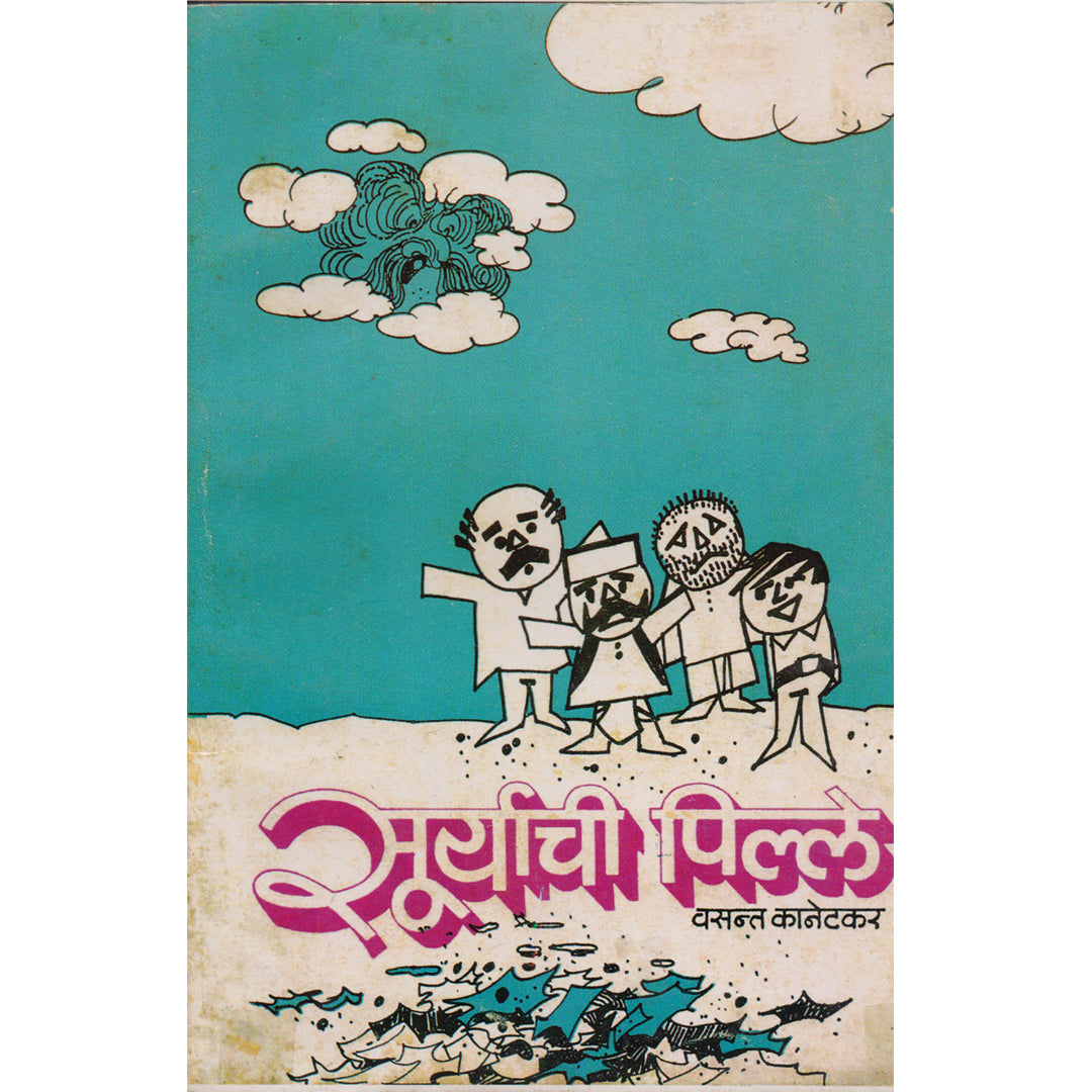 Suryachi Pille सूर्याची पिल्ले By Vasant Kanetkar