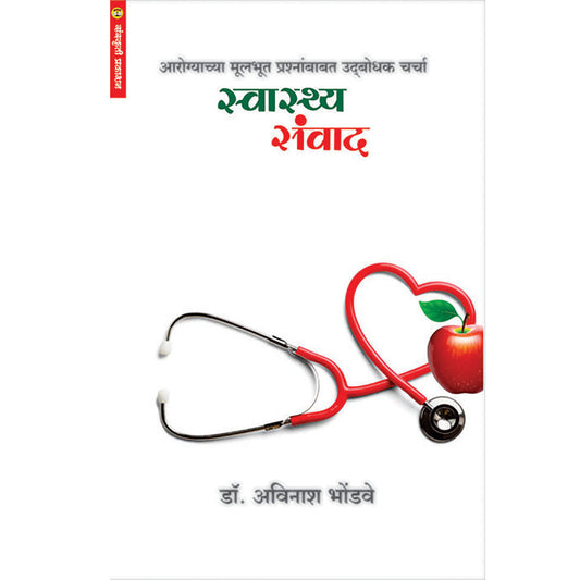 Swasthya Sanvad  स्वास्थ्य सवांद  By Dr. Avinash Bhondave