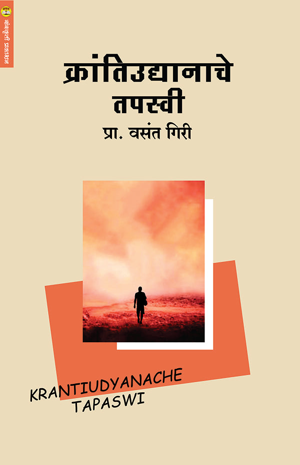 Krantiudhyanache tapaswi  क्रांतिउद्यानाचे तपस्वी  By Vasant Giri