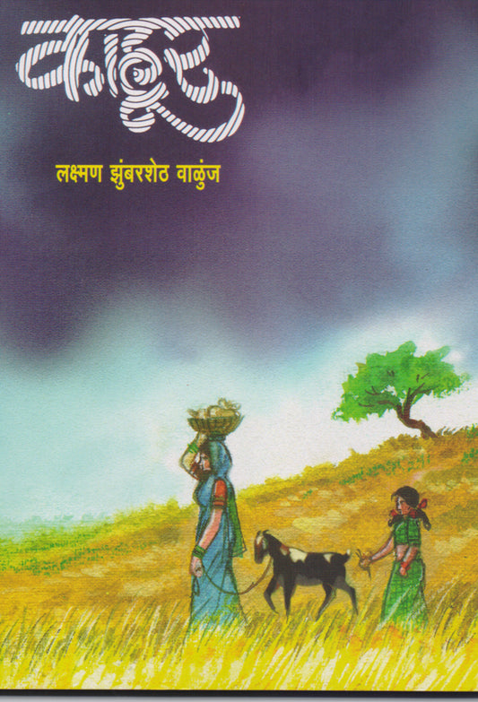 Kahur  काहूर  By laxman Valunj