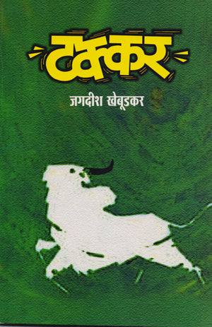 Takkar टक्कर  By Jagdish Khebudkar