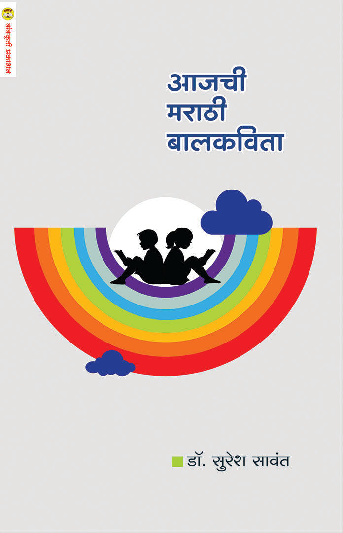 Aajachi Marathi Kavita आजची मराठी कविता By Suresh Sawant