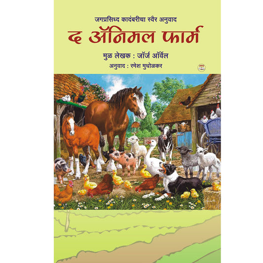 Animal Farm ऍनिमल फार्म  By George Orwell