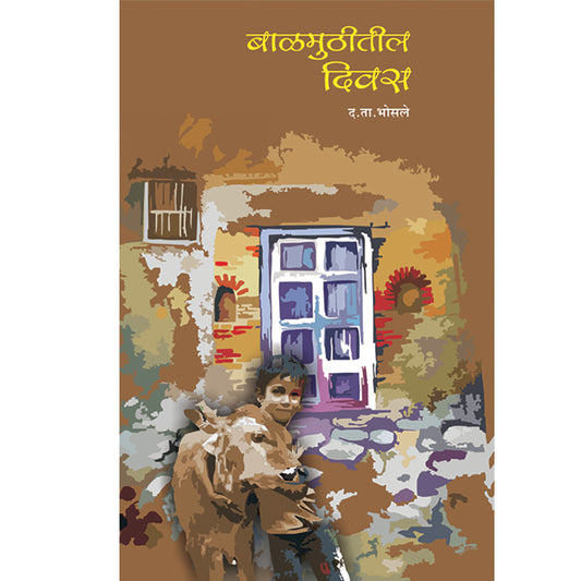 Balmuthiteel Diwas  बाळमुठीतील दिवस By D. T. Bhosale